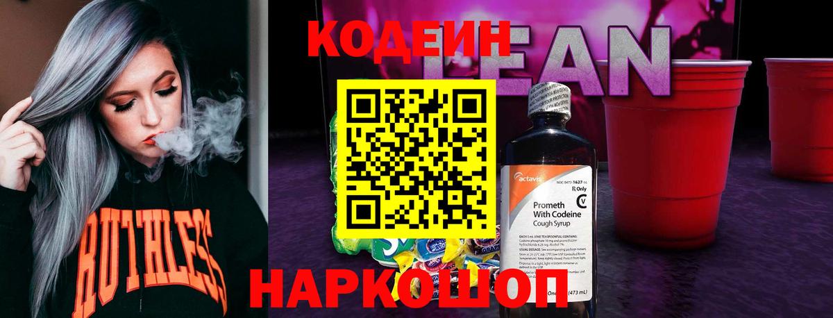 Кодеин напиток Lean (лин)  Кодеиновый сироп Lean Purple Drank  Вход с VPN  Губкинский 